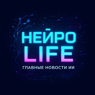 Нейро Life | ИИ Новости 2025