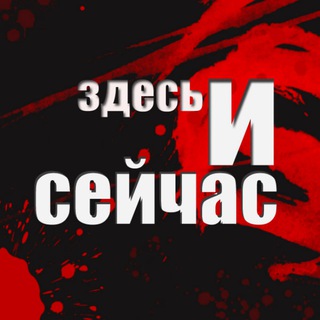 Здесь и сейчас