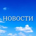 НОВОСТИ РОССИИ И МИРА