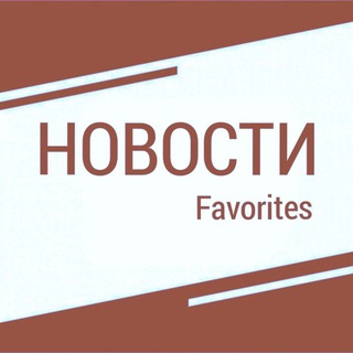 Новости Favorites