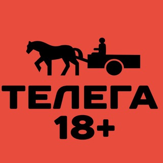 🛒ТЕЛЕГА 18+🛒