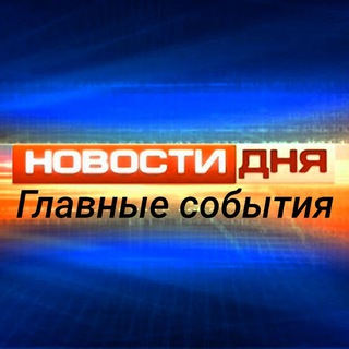 Новости дня 📺