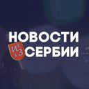 Новости из Сербии
