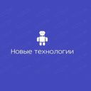 Новые технологии