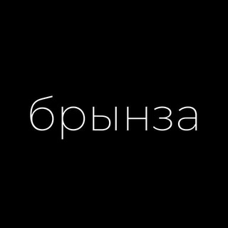 Брынза