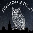 Ночной дозор