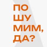 Пошумим, да?