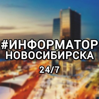 #Информатор Новосибирска 24/7