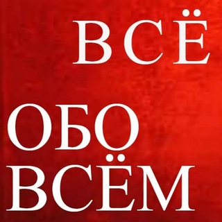 Всё обо всём 🔊