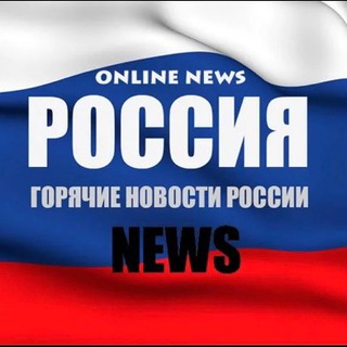 НОВОСТИ РОССИИ