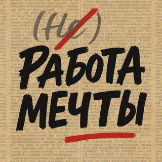 (Не)Работа мечты