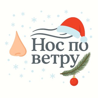 Нос по ветру 🍃👃