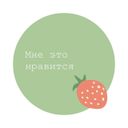 Мне это нравится
