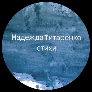Надежда Титаренко |стихи |