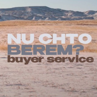NU CHTO, BEREM?