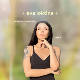 Eva Loktina | Энерго - нумеролог | Матрица Судьбы