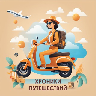 Хроники Путешествий