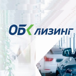 ОБК Лизинг ️