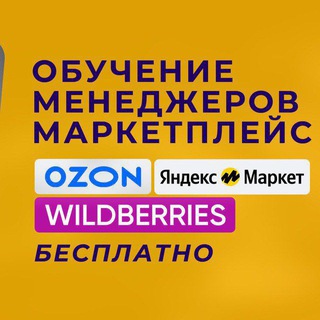 Обучение продажам на маркетплейсах: WB, Озон, ЯМ от Богдана Кодзоева