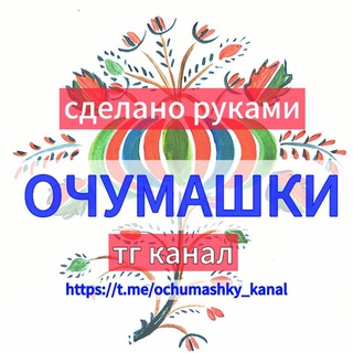 ОЧУМАШКИ - сделано руками 🙌