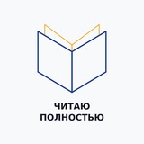 Читаю полностью