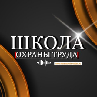 ОХРАНА ТРУДА online