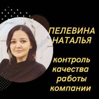 Пелевина Наталья✨I Контроль качества отдела продаж I Аудит звонков I Скрипты продаж I