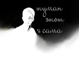 Туман этот я сама