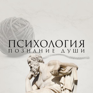 Психология. Познание души.