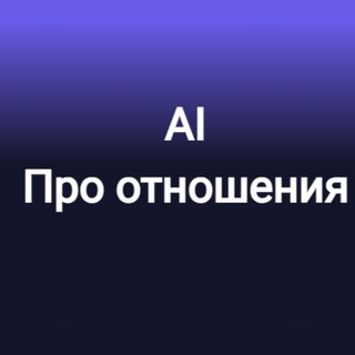 Про отношения
