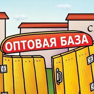 ОПТОВАЯ БАЗА