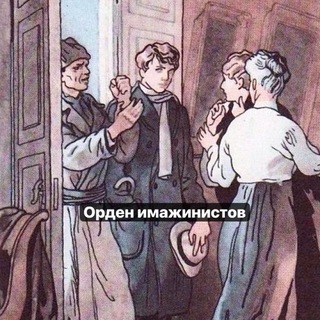 Орденъ имажинистовъ