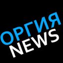 ★ ОРГИЯ NEWS ★