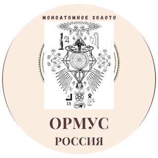 ОРМУС | моноатомное золото| Натуральная косметика ручной работы