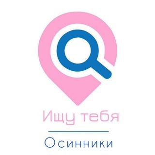 Ищу тебя, Осинники🙏🏼