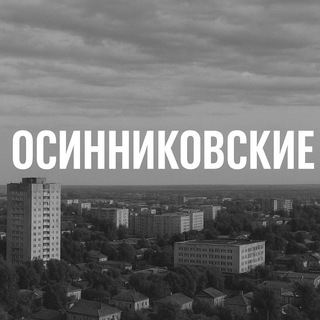 осинниковские
