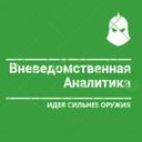 Вневедомственная аналитика