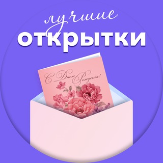 🏆Лучшие открытки