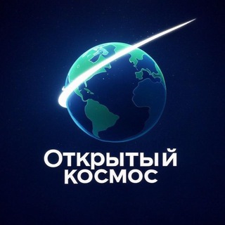 Открытый космос 🛰️