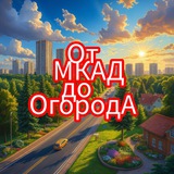 От МКАД до ОгородА