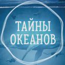 Тайны Океанов