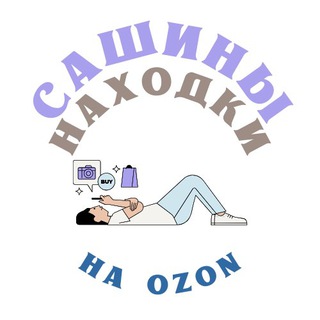 Сашины находки на OZON 🍂 🎃