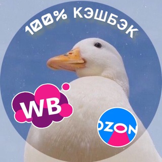 Гусь | WB OZON | КЭШБЕК за ОТЗЫВ | ВЫКУПЫ | Акции и Скидки
