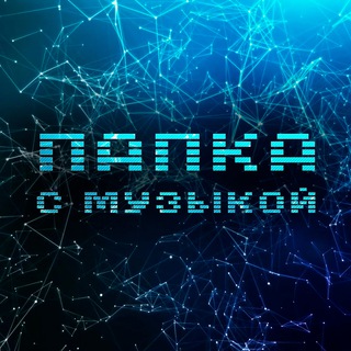 Папка с музыкой