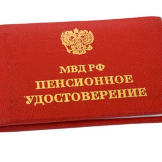 Пенсионер МВД России🇷🇺