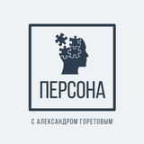 'Персона' с Александром Горетовым