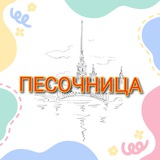 🎉🪅🎊 ПЕСОЧНИЦА 🎁🧸🎈Куда сходить с детьми в Петербурге и области 😉