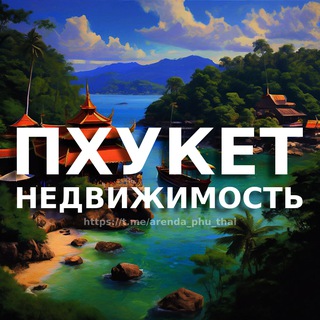 Пхукет недвижимость | Аренда