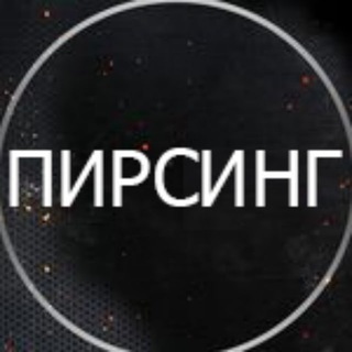 Пирсинг Москва / Piercing Moscow