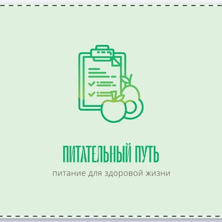 Питательный путь